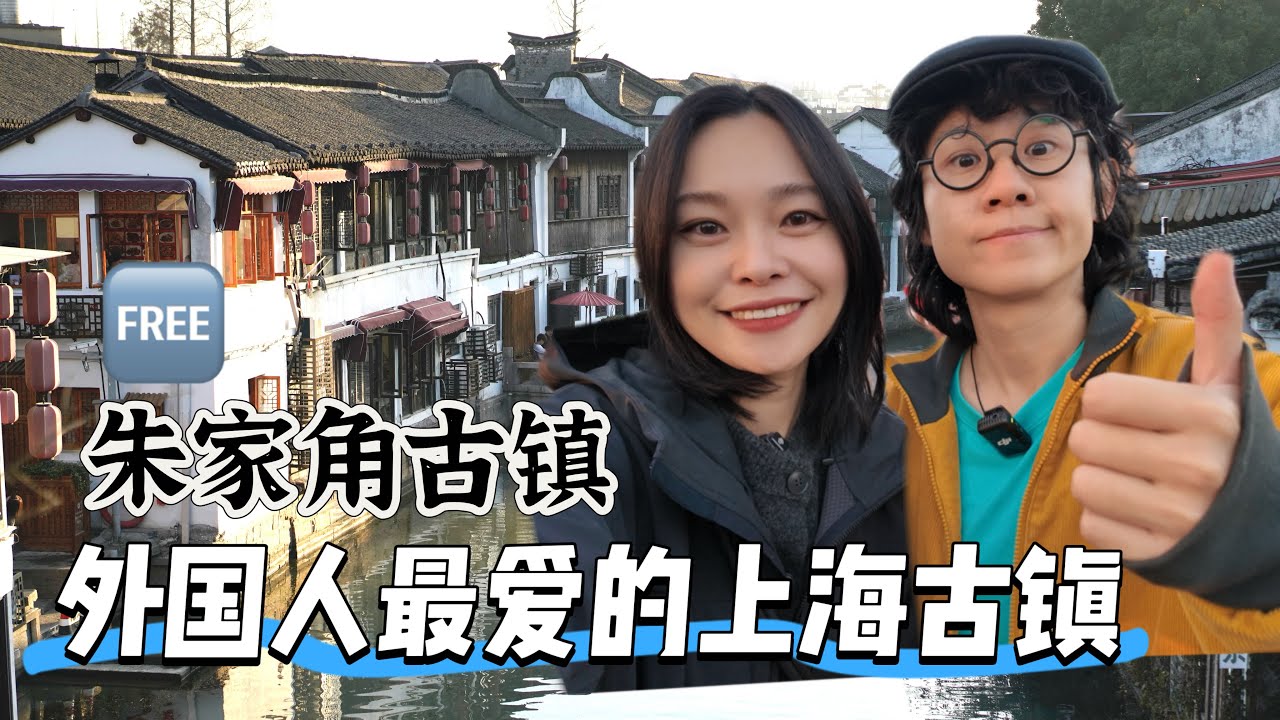 朱家角古镇全是外国人！上海坐地铁就能直达还免费！A Day in Shanghai's Ancient Water Town  | 4K Walking Tour