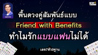 Friend with Benefits พื้นดวงคู่สัมพันธ์แบบFWB  ทำไมรักแบบแฟนไม่ได้ เลข7ตัว9ฐาน กับครูต้นปาล์ม EP.9