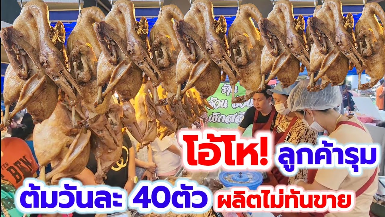 ถึงขั้นผลิตไม่ทันขาย‼️เป็ดพะโล้ต้มสมุนไพร ไม่มีกลิ่นสาบ เนื้อแน่น ฉ่ำหอมสมุนไพร ต้มวันละ 40ตัวไม่พอ!