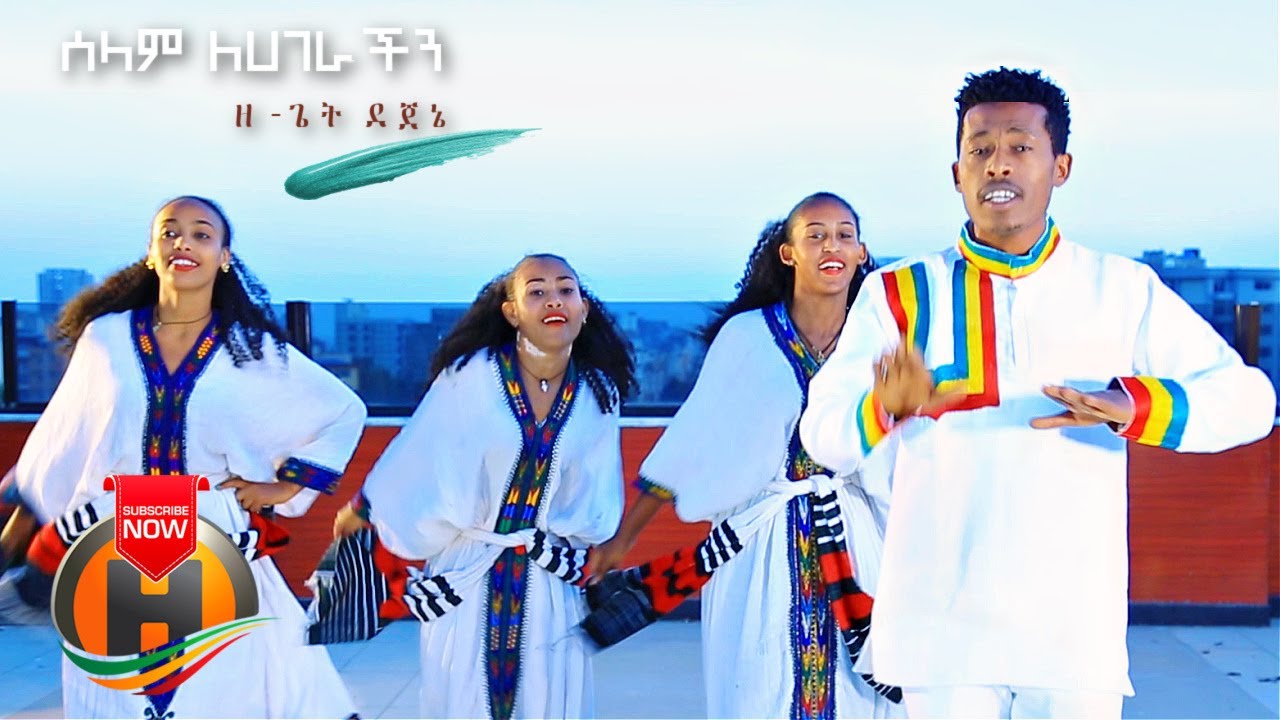 Zeget Dejene - Selam Lehagerachin | ሰላም ለሀገራችን - New Ethiopian Music 2021 (Official Video)
