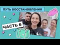 ПУТЬ ВОССТАНОВЛЕНИЯ | 6 ЧАСТЬ