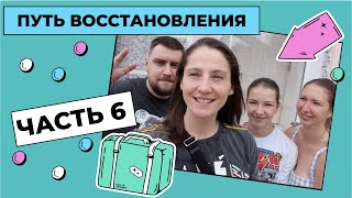 ПУТЬ ВОССТАНОВЛЕНИЯ | 6 ЧАСТЬ