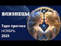 БЛИЗНЕЦЫ  ТАРО ПРОГНОЗ//что вам хотят передать высшие силы на Ноябрь 2025 #таропрогнозы