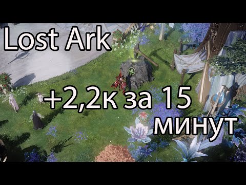 Видео: Lost Ark археология, часть 4 / Платиновые поля + археология в Лост Арк, выгодно?