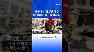 「イラン最高指導者・モジタバ師が負傷した模様」米国防長官 「発表された声明には声も映像もなかった」と主張｜TBS NEWS DIG #shorts