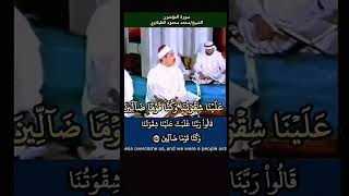 قالوا ربنا غلبت علينا شقوتنا وكنا قوما ضالين #المؤمنون الشيخ #الطبلاوي منشورة هنا في القناة