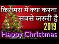 क्रिसमस में क्या करना सबसे जरुरी है || Bro. P. K. Masih || christmas message in hindi 2018