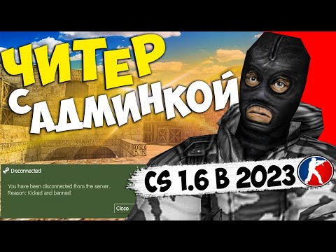 Видео: ЧИТЕР купил АДМИНКУ чтоб попасть в РОЛИК?CS 1.6