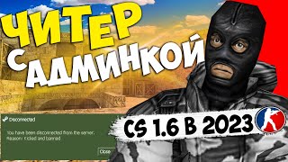 ЧИТЕР купил АДМИНКУ чтоб попасть в РОЛИК?CS 1.6