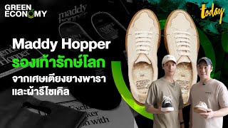 Maddy Hopper รองเท้ารักษ์โลกจากเศษเตียงยางพาราและผ้ารีไซเคิล | GREEN ECONOMY