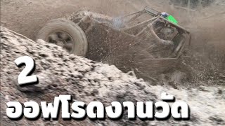 #2 แข่งออฟโรดงานวัด (Off road mudding) - รุ่นโอเพ่น (รถการ์ตูน) ณ วัดเนินสุข ระยอง