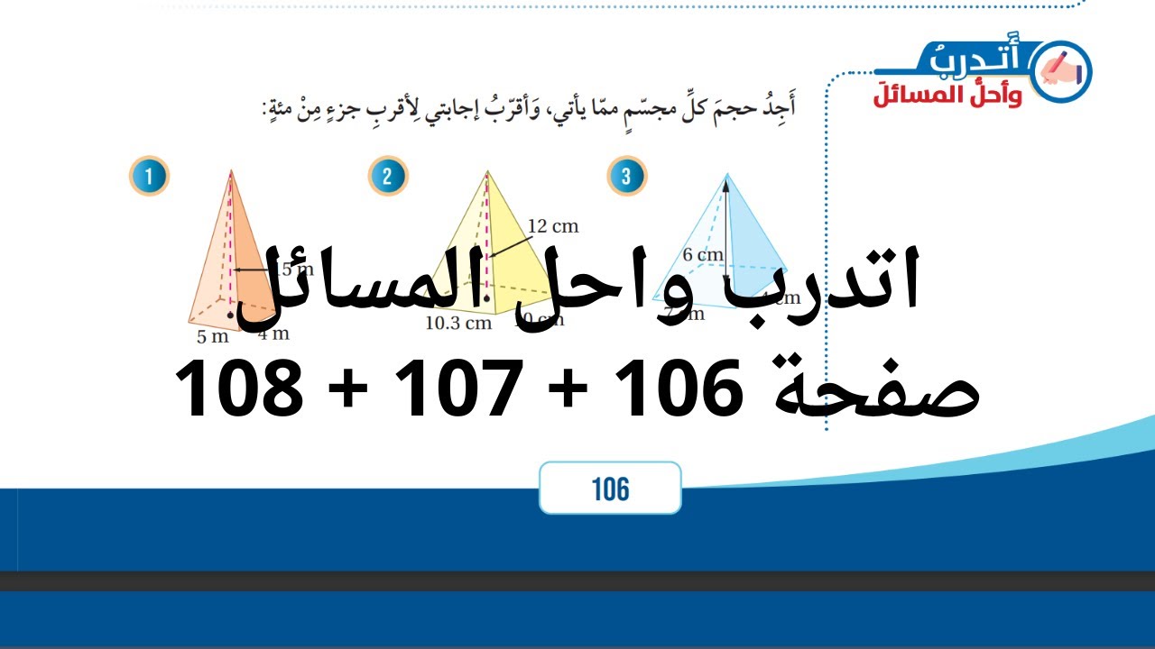(43) حجم الهرم والمخروط صفحة 106 + 107 + 108 كتاب الطالب #الصف السابع  #المنهاج الجديد