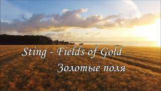 Sting - Fields of Gold (перевод субтитры)