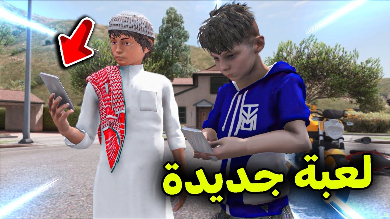 أفضل لعبة جوال لعبتها مع صديقي 😍🔥