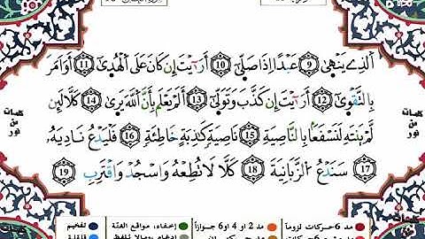 96 سورة العلق برواية ورش عن نافع بصوت  الشيخ ياسين الجزائري
