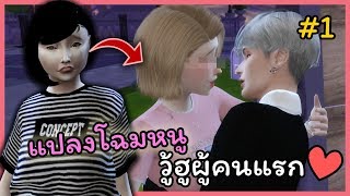 [The Sims 4] ปรับโฉมหนู เพื่อผู้คนแรก!! #1 | Jubjang