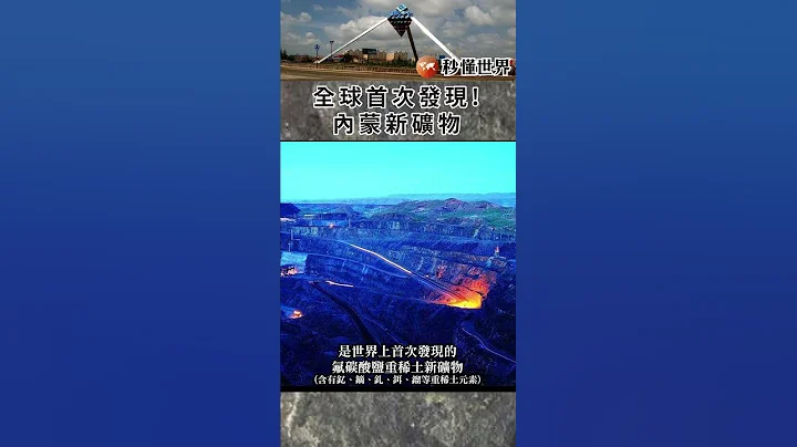 全球首次發現!內蒙新礦物 - 天天要聞