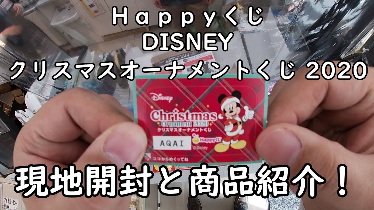 Happyくじ Disney クリスマスオーナメントくじ を引いてみた 現地開封と商品紹介していきます ディズニー Youtube