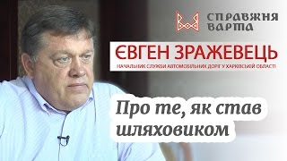 Євген Зражевець про те, як став шляховиком