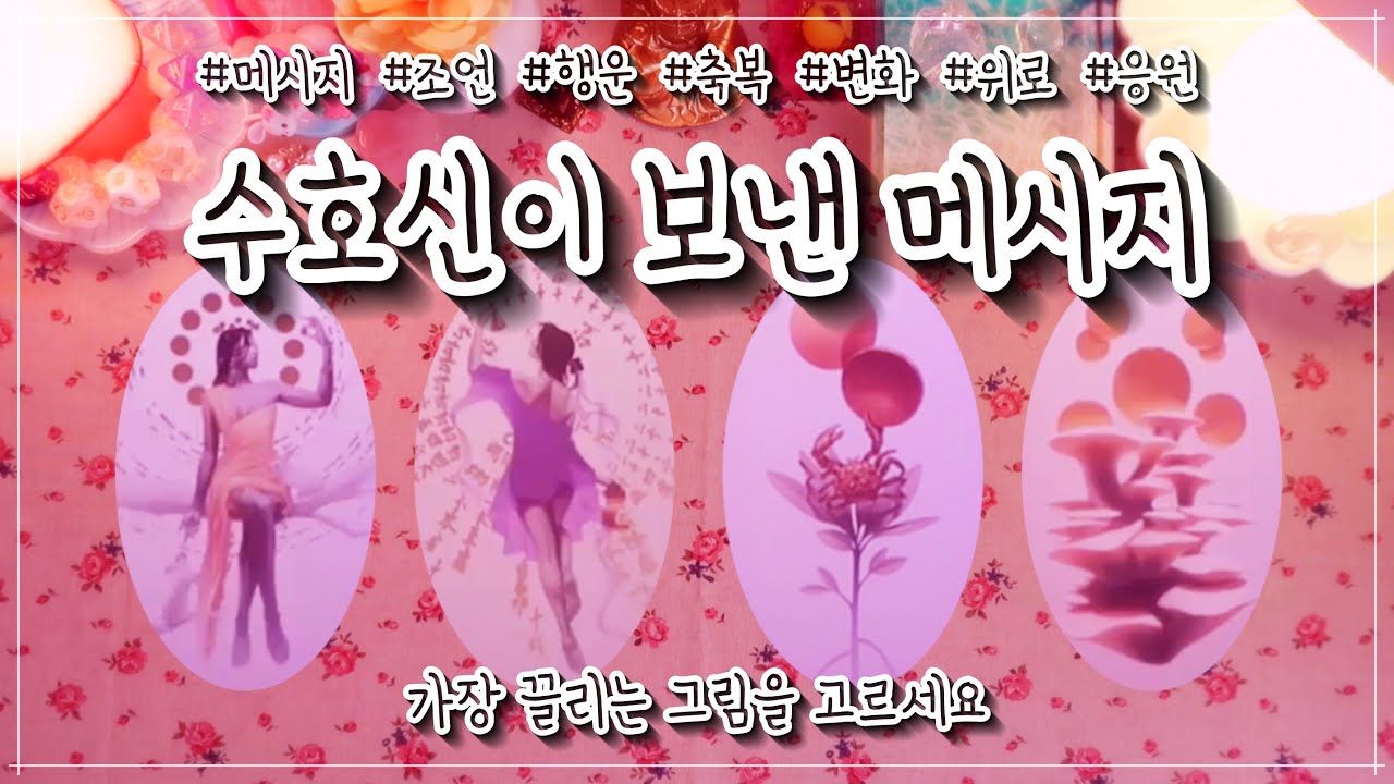 [타로]✨나의 수호신이 보낸 메시지✨📮💞