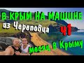 В Крым на машине.  Путешествие в Крым на машине. Месячное путешествие в Крым. Крым. ч1