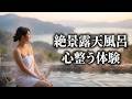 温泉女子りりが選ぶ最高の露天風呂体験♨️ 絶景で心が整う