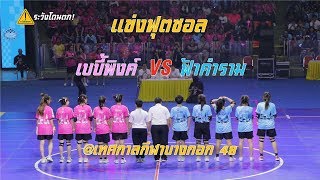 แข่งฟุตซอล สีชมพู VS สีฟ้า (เทศกาลกีฬาบางกอก๔๘) #BNK48 #ระวังโดนตก!