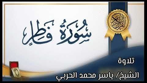 سورة فاطر تلاوة الشيخ/ ياسر محمد الحربي.