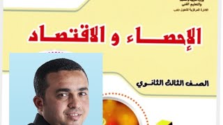 الباب الاول في الاحصاء (الارتباط والانحدار )كامل للصف الثالث الثانوي