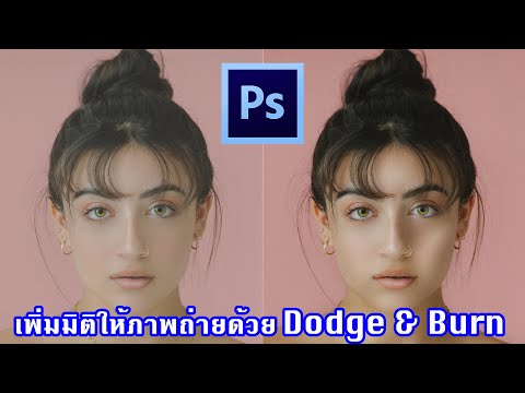 วีดีโอ: คุณจะยกเงาใน Photoshop ได้อย่างไร?