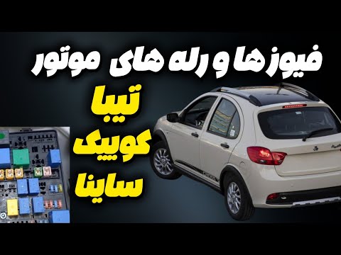 رله و فیوز داخل موتور کوییک ساینا تیبا کار هر کدام چیست رله های بنزین و فن و  کدامند