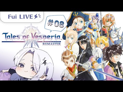 【テイルズ オブ ヴェスペリア】ヴェスペリアああ！！！【ふゐ／ifloat】#テイルズオブヴェスペリア #ゲーム実況 #8