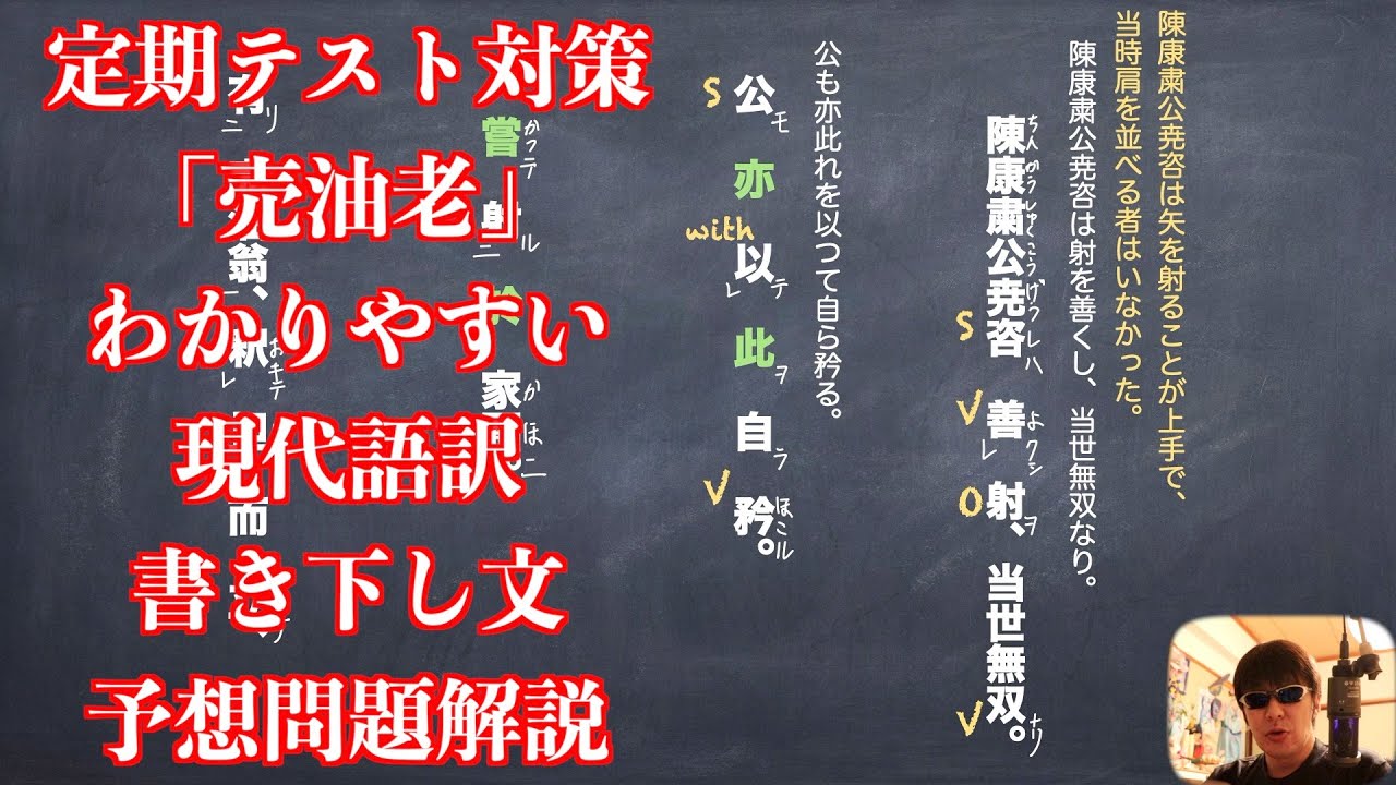 定期テスト対策 売油老 わかりやすい現代語訳と書き下し文と予想問題解説 Youtube