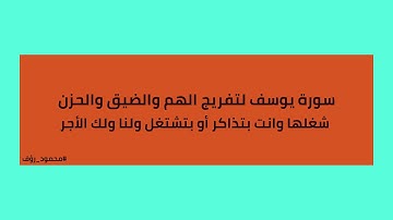سورة يوسف لتفريج الهم والحزن والضيق إسمعها وانت بتذاكر أو بتشتغل