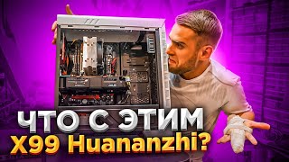 Сборка на Китайском Huananzhi X99 вырубается!!!🔥😡