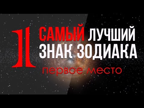 САМЫЙ лучший знак зодиака. ❂ ПЕРВОЕ МЕСТО САМЫЙ лучший знак зодиака. ❂ ПЕРВОЕ МЕСТО