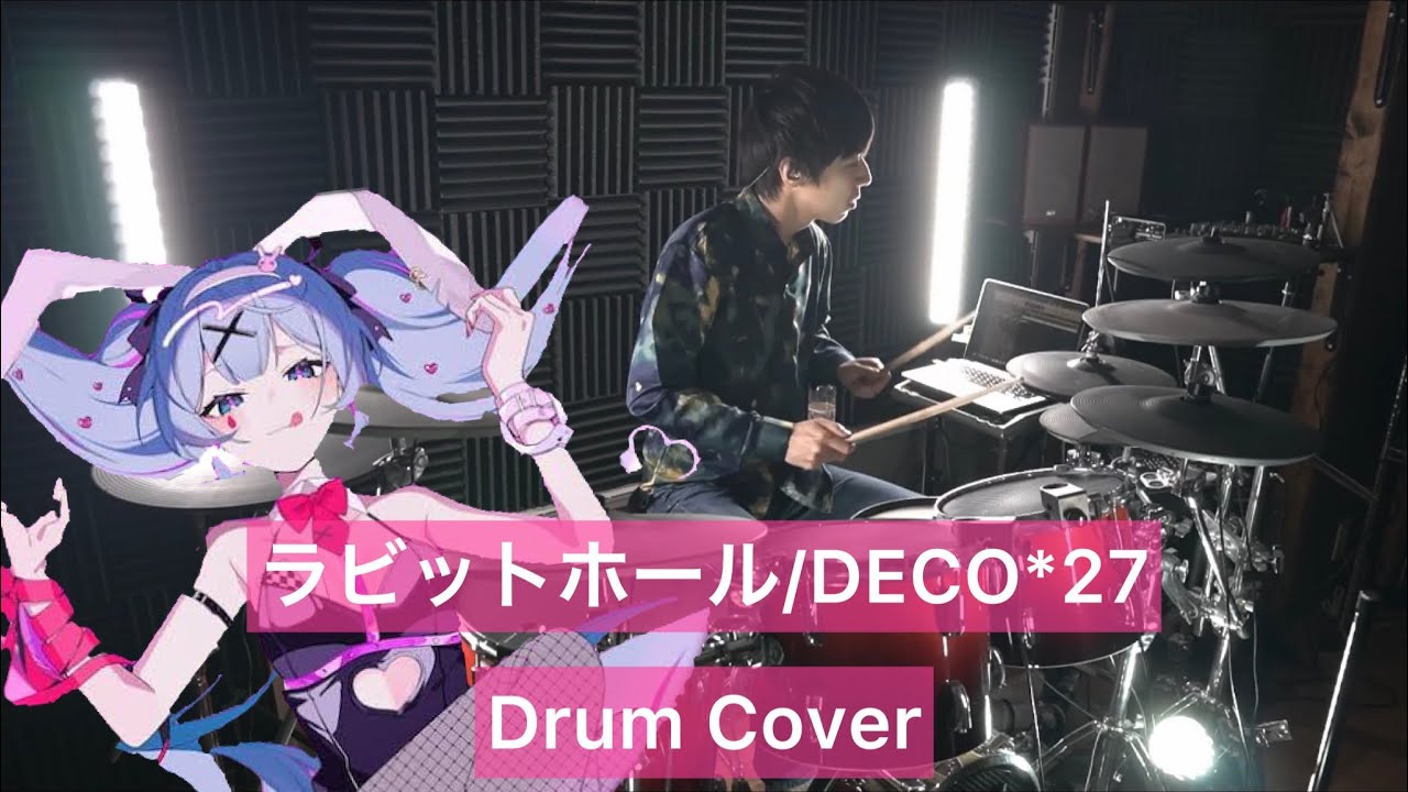 【DECO*27】ラビットホール ドラム叩いてみた 【Drumcover】【初音ミク】