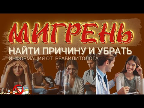 МИГРЕНЬ – ОПРЕДЕЛИТЬ ПРИЧИНУ И УБРАТЬ! новейшие данные от реабилитолога @posture_group  #мигрень