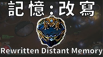 遙遠記憶:改寫/Rewritten Distant Memory(招式介紹) Path of Exile 3.24