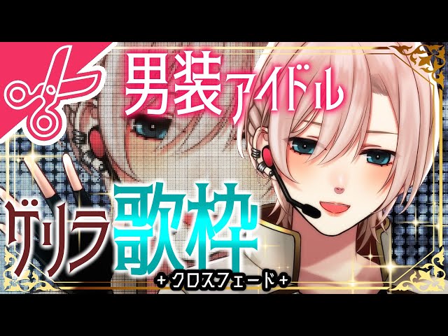 【🔴切り抜き︙チャプター付】クロスフェード🌸2024/12/3 ゲリラ歌枠まとめ【橘花るい/男装アイドルVtuber】#中性声 #中性ボイス #歌ってみた