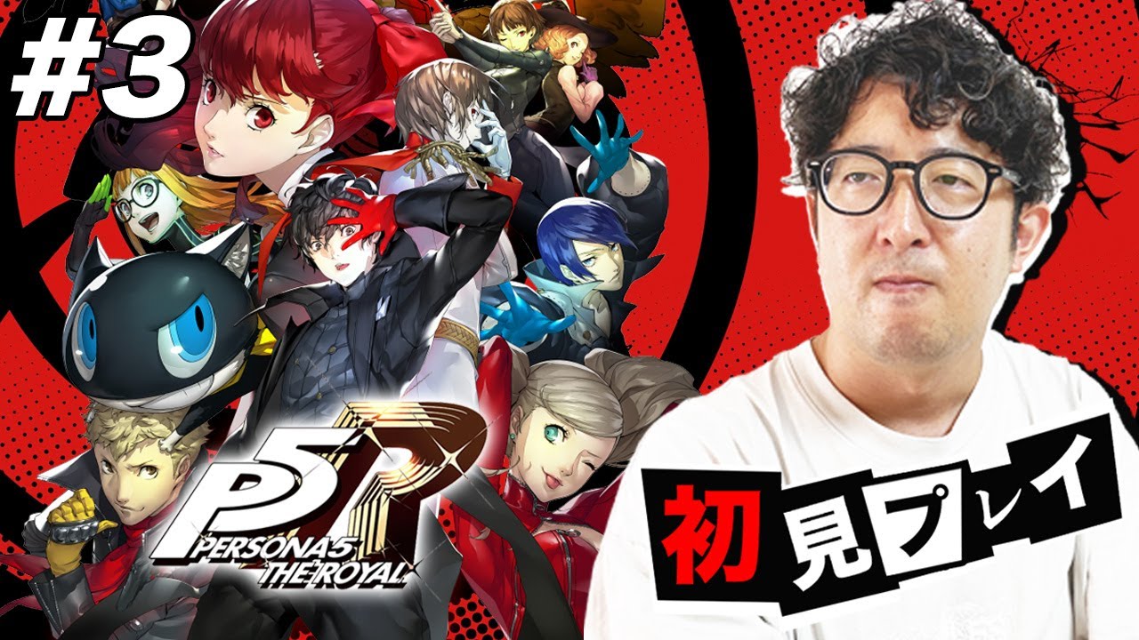 03 P5R】ペルソナ5 ザ・ロイヤル『モンスト』コラボ直前の初見プレイ