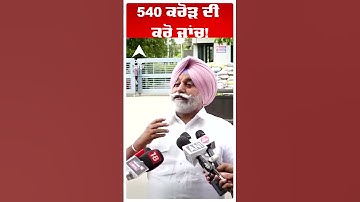 ਬਿਕਰਮ ਮਜੀਠੀਆ ਕੇਸ | 540 ਕਰੋੜ ਦੀ ਕਰੋ! | ਏਬੀਪੀ ਸਾਂਝਾ