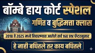 PART - 3 math and reasoning |mumbai high court clerk questionpaper bhc driverquestion