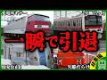 【即廃止】あまりにも短命に終わってしまった悲惨な鉄道車両＆路線24選【ゆっくり解説】