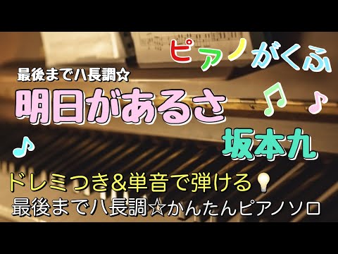 明日があるさ (ピアノソロ / 初心者向け / 最後までハ長調 / ドレミつき / 歌詞つき) - 坂本九