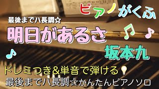明日があるさ (ピアノソロ / 初心者向け / 最後までハ長調 / ドレミつき / 歌詞つき) - 坂本九
