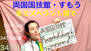 【347日目】#会場  ■ 両国国技館■ 相撲をエスペラント語で‼️  #語学 #暗記 #両国国技館 #相撲 #sumo #エンジェルナンバー #347 #angelnumbers #japan