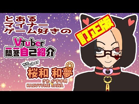 訂正版【自己紹介】Vtuber一問一答自己紹介【桜和和夢/完全個人勢Vtuber】