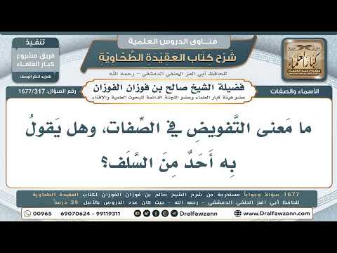 317- ما معنى التفويض في الصفات وهل قال به أحد من السلف؟ - صالح الفوزان