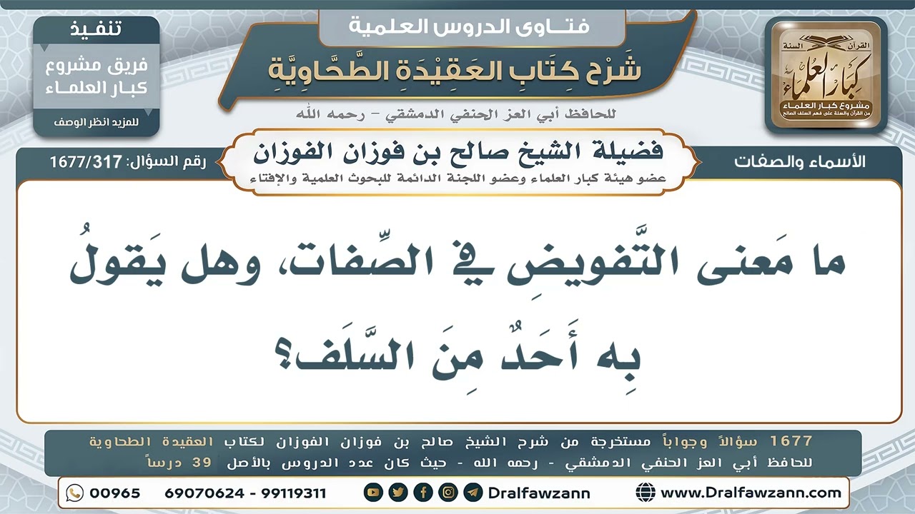 317- ما معنى التفويض في الصفات وهل قال به أحد من السلف؟ - صالح الفوزان